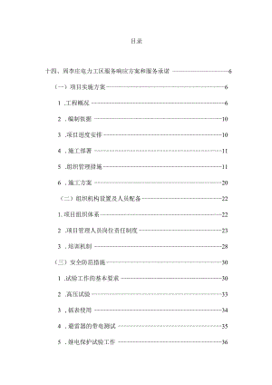 高压电气预防性试验投标文件.docx