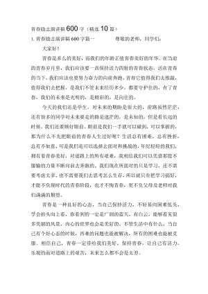 青春励志演讲稿600字（精选10篇）.docx