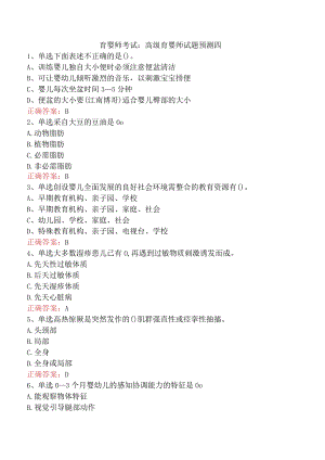 育婴师考试：高级育婴师试题预测四.docx