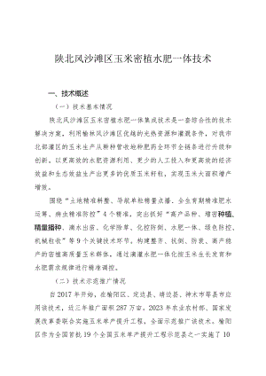 陕北风沙滩区玉米密植水肥一体技术.docx