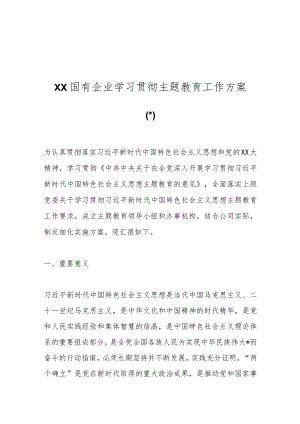 （4篇）XX国有企业学习贯彻主题教育工作方案.docx
