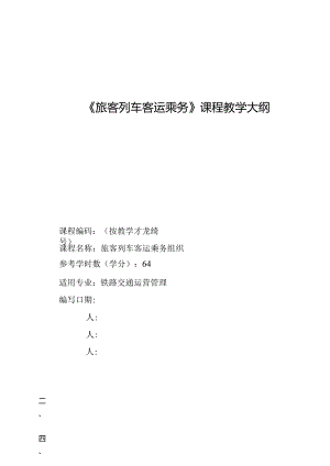 旅客列车客运乘务教学大纲.docx