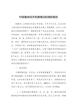 调研报告：村级集体经济发展情况.docx