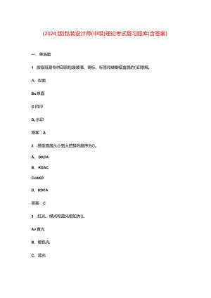 （2024版）包装设计师(中级)理论考试复习题库（含答案）.docx