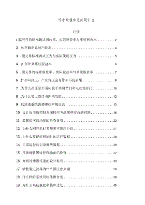 污水处理常见问题管理要求.docx