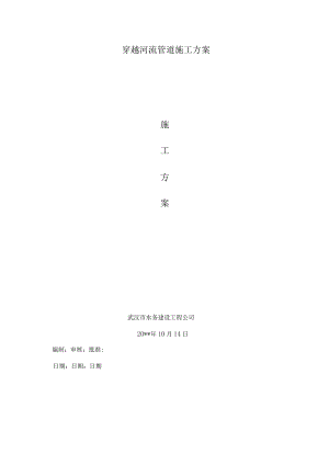 河流穿越工程施工方案.docx