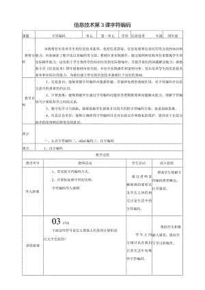 浙教版四下信息科技第3课字符编码教案.docx