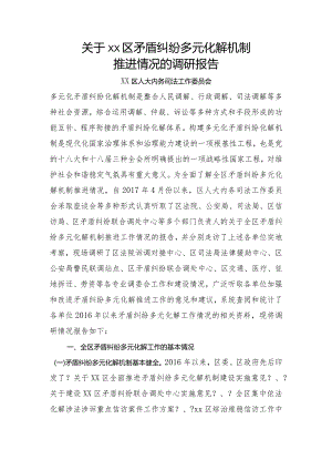 矛盾纠纷多元化解情况的调查设计研究报告.docx