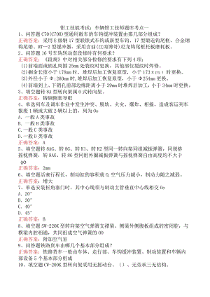 钳工技能考试：车辆钳工技师题库考点一.docx