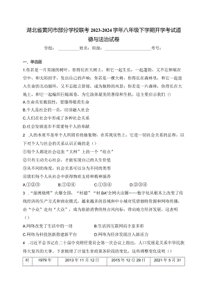 湖北省黄冈市部分学校联考2023-2024学年八年级下学期开学考试道德与法治试卷(含答案).docx