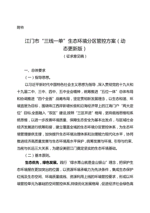 江门市“三线一单”生态环境分区管控方案（2024动态更新版）.docx