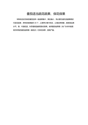 番茄适当疏花疏果、保花保果.docx