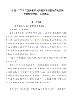 （七篇）2023年度关于深入开展学习新质生产力加快发展发言材料、心得体会.docx
