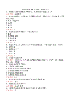 钳工技能考试：高级钳工考试资料一.docx