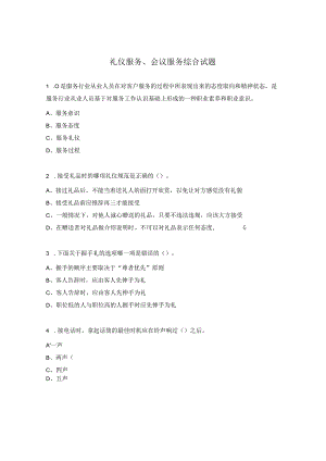 礼仪服务、会议服务综合试题.docx