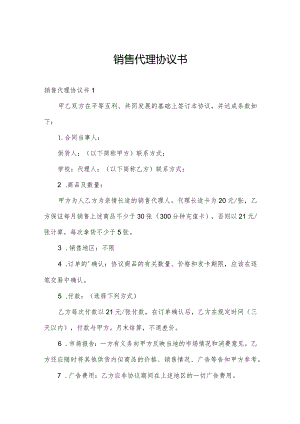 销售代理协议书.docx