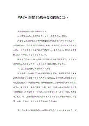 教师网络培训心得体会和感悟(2024).docx