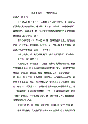 水到而渠成+发言稿-国旗下讲话.docx