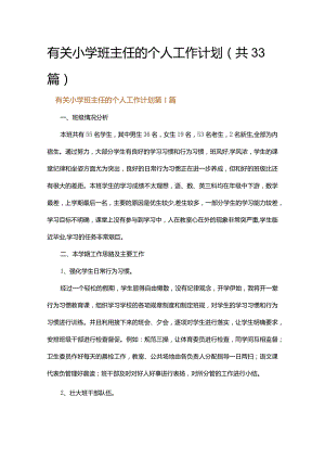 有关小学班主任的个人工作计划.docx