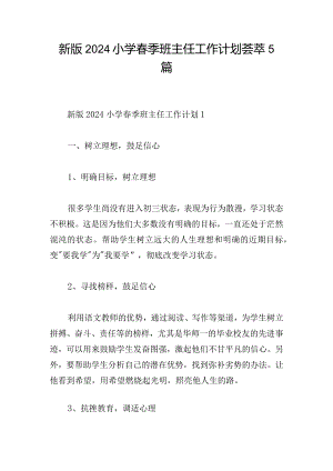新版2024小学春季班主任工作计划荟萃5篇.docx