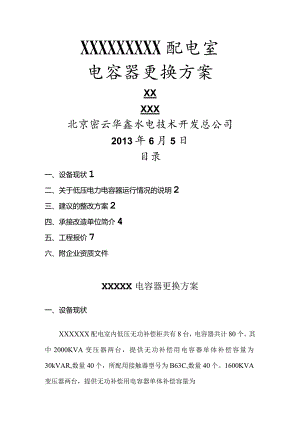 配电室电容器更换方案.docx