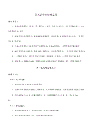 第五课守望精神家园（含二课时）九年级道德与法治上册大单元教学设计.docx