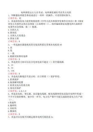 电网调度运行人员考试：电网调度调控考试考点巩固.docx