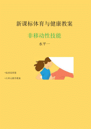 新课标（水平一）体育与健康《非移动性技能》大单元教学计划及配套教案（18课时）.docx