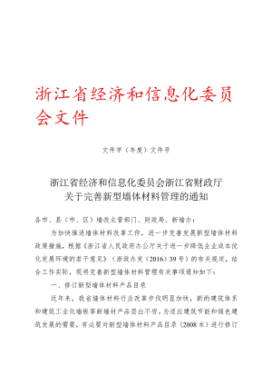 浙江省经济和信息化委员会浙江省财政厅关于完善新型墙体材料管理的通知.docx
