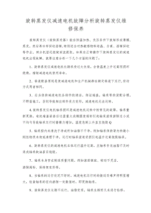 旋转蒸发仪减速电机故障分析旋转蒸发仪维修保养.docx