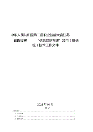 第二届职业技能大赛“信息网络布线”项目（精选组）江苏省选拔赛技术工作文件.docx