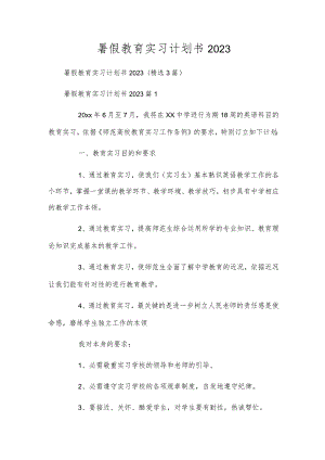 暑假教育实习计划书2023.docx