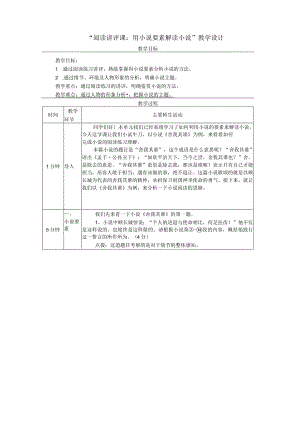阅读讲评课：用小说要素解读小说教学设计（表格式）.docx