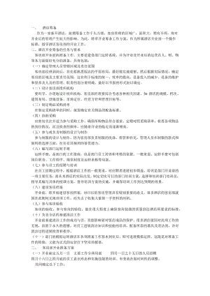 酒店客房筹备方案说明.docx