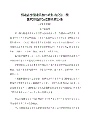 福建省房屋建筑和市政基础设施工程建筑市场行为监督检查办法.docx