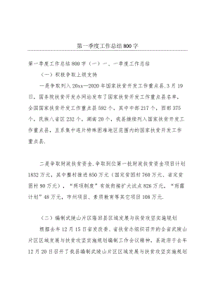 第一季度工作总结800字.docx