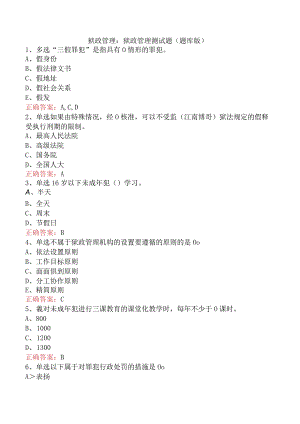 狱政管理：狱政管理测试题（题库版）.docx