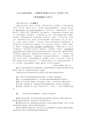 文言文阅读训练：《战国策-楚襄王为太子之时质于齐》（附答案解析与译文）.docx