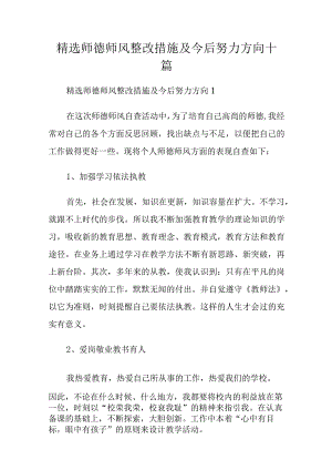 精选师德师风整改措施及今后努力方向十篇.docx