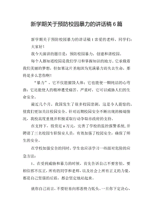 新学期关于预防校园暴力的讲话稿6篇.docx