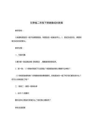 甘肃省二年级下册健康成长教案.docx