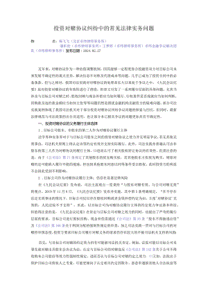 投资对赌协议纠纷中的常见法律实务问题.docx