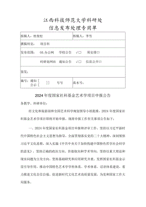 通知-2024年度国家社科基金艺术学项目申报公告(2024.2.28).docx