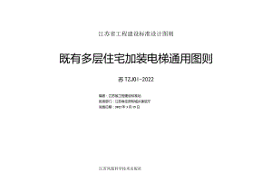 苏TZJ01-2022江苏省既有多层住宅加装电梯通用图则.docx