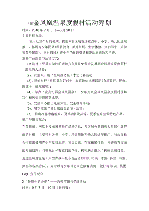 温泉度假村活动策划方案.docx