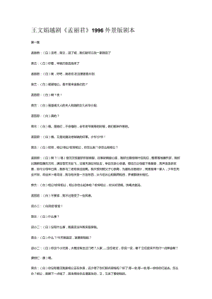 王文娟越剧《孟丽君》1996外景版剧本.docx