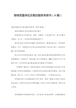 装修质量保证及售后服务承诺书（14篇）.docx