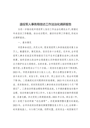 退役军人事务局信访工作法治化调研报告&县长在2024年安全生产工作会上的讲话.docx