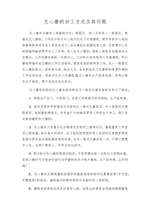 无心磨的加工方式及其问题.docx