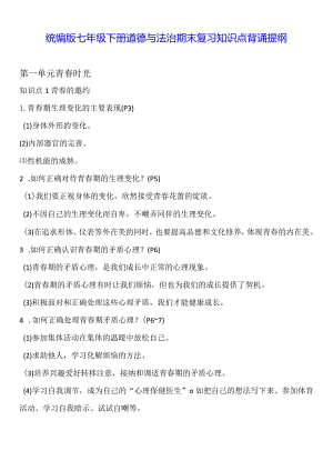 统编版七年级下册道德与法治期末复习知识点背诵提纲（实用必备！）.docx